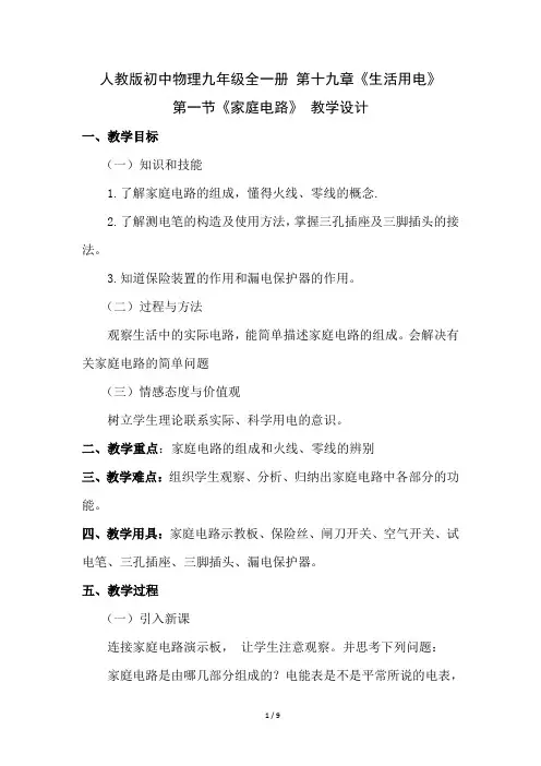 人教版初中物理九年级全一册第十九章第1节+家庭电路+教学设计
