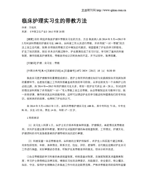 临床护理实习生的带教方法