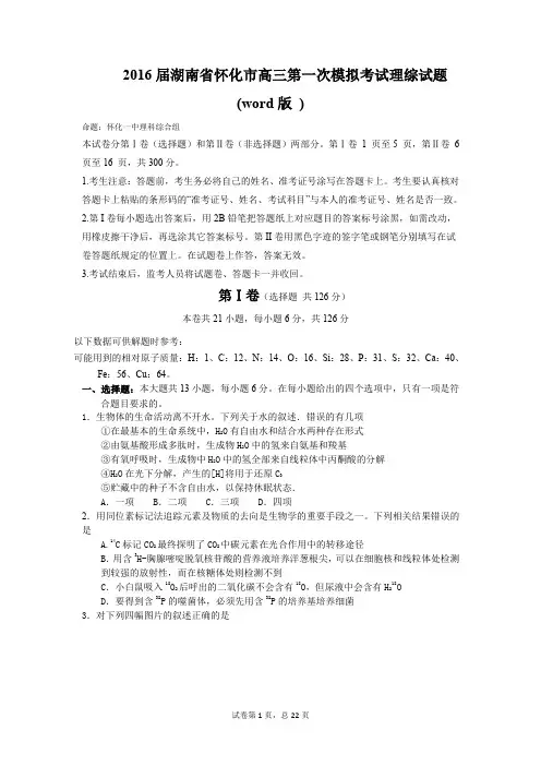 2016届湖南省怀化市高三第一次模拟考试理综试题(word版)