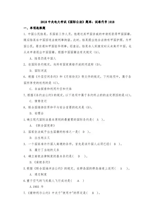 电大考试《国际公法》题库：试卷代号1018