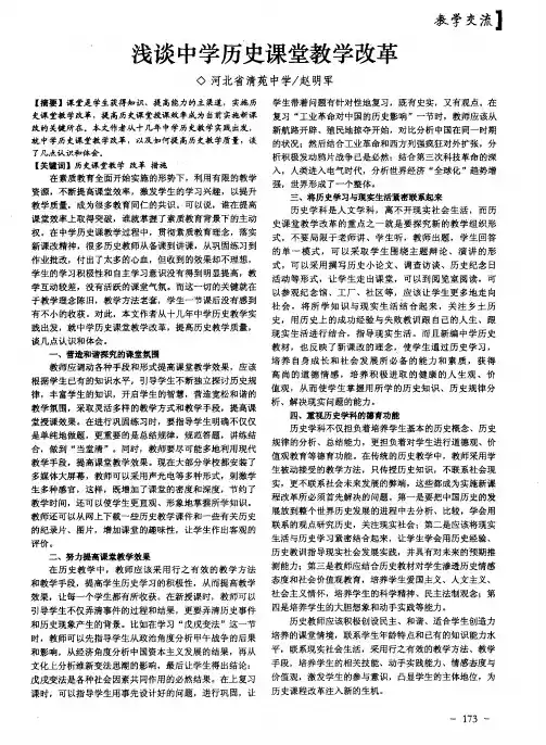 浅谈中学历史课堂教学改革