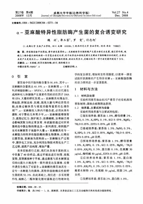 α-亚麻酸特异性脂肪酶产生菌的复合诱变研究