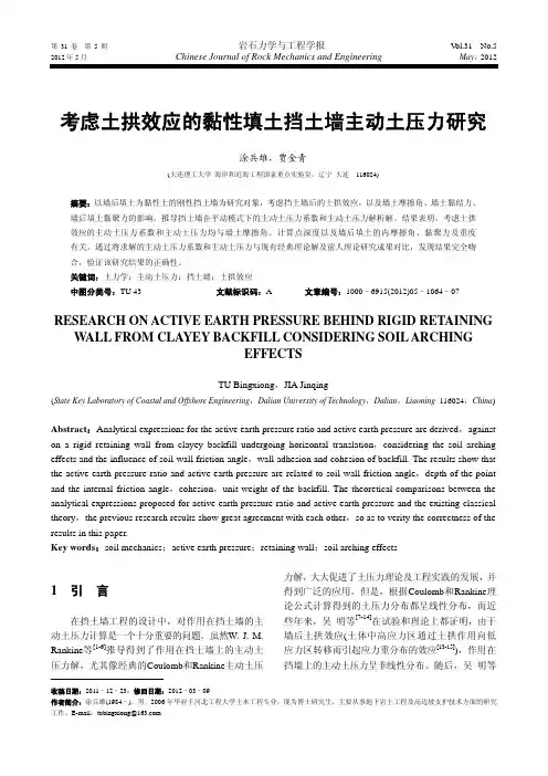 考虑土拱效应的黏性填土挡土墙主动土压力研究