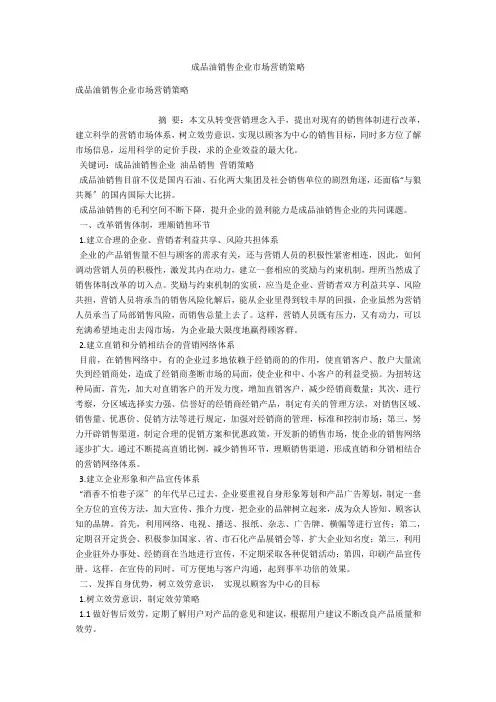 成品油销售企业市场营销策略 