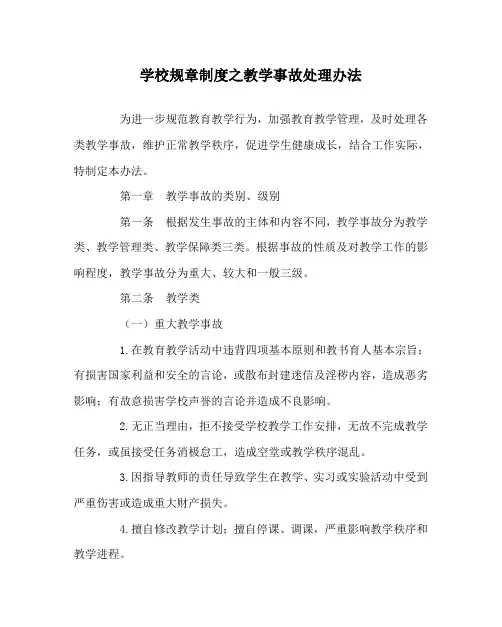学校规章制度之教学事故处理办法