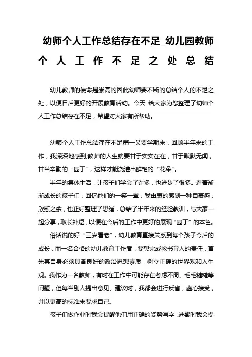 幼师个人工作总结存在不足幼儿园教师个人工作不足之处总结