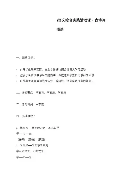 [语文综合实践活动课：古诗词颂读]          