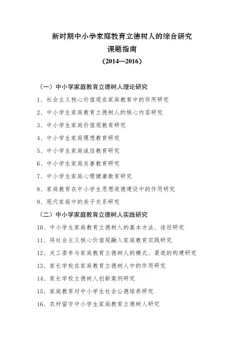 新时期中小学家庭教育立德树人的综合研究课题指南