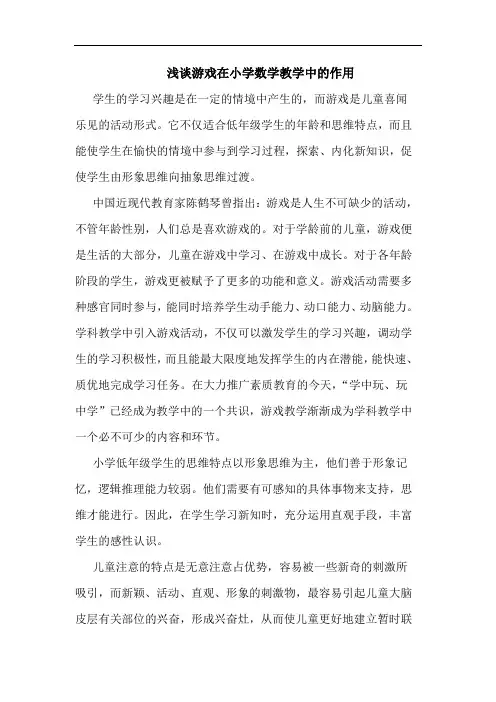 游戏在小学数学教学中作用