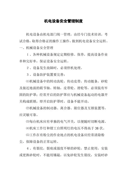 机电设备安全管理制度
