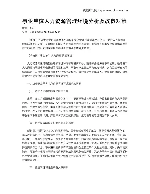 事业单位人力资源管理环境分析及改良对策