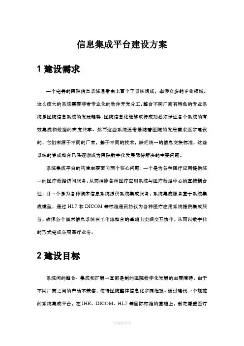 医院信息集成平台建设方案