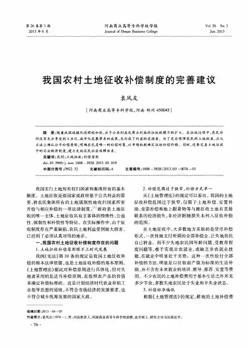 我国农村土地征收补偿制度的完善建议