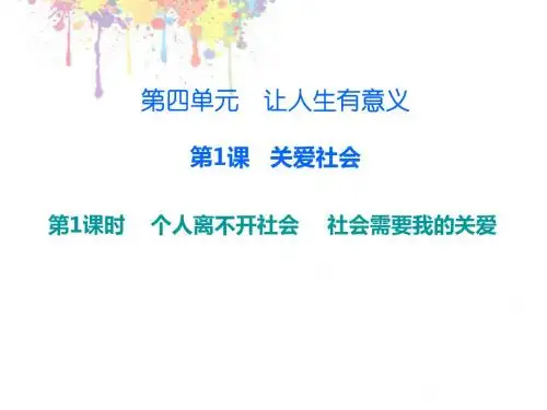 2017新粤教版八年级道德与法治上册 个人离不开社会 社会需要我关爱 (共22张PPT)