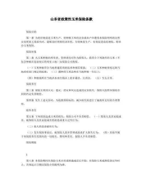 山东省政策性玉米保险条款