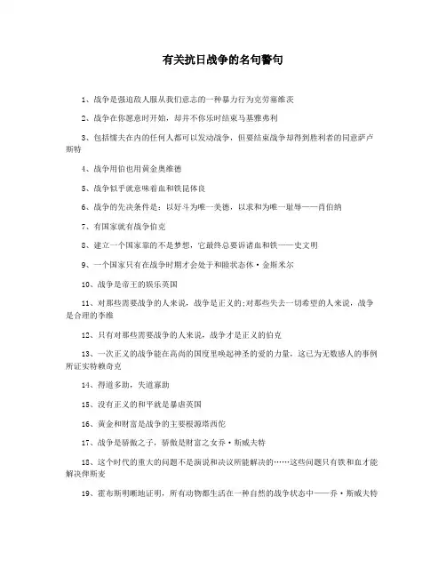 有关抗日战争的名句警句
