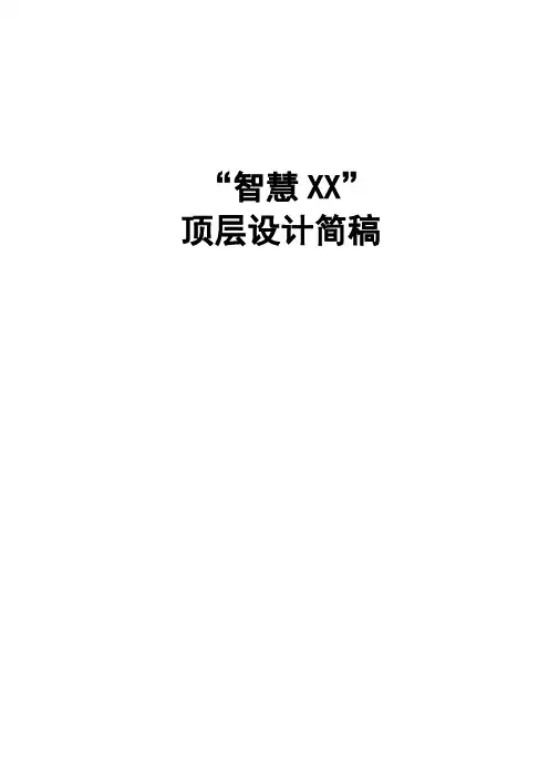 革命老区智慧城市顶层设计简版