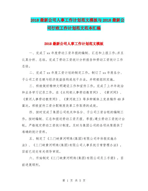2018最新公司人事工作计划范文模板与2018最新公司行政工作计划范文范本汇编.doc