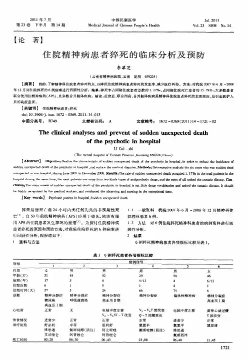住院精神病患者猝死的临床分析及预防