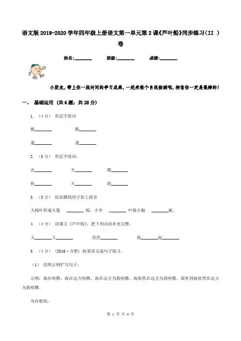 语文版2019-2020学年四年级上册语文第一单元第2课《芦叶船》同步练习(II )卷