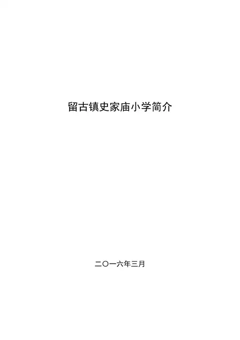 史家庙小学基本办学条件建设规划可行性方案