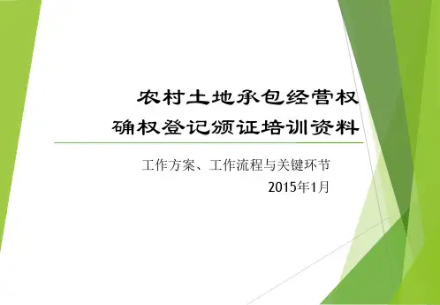 农村土地承包经营权确权登记颁证实施方案、操作细则()