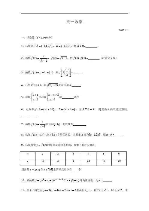 上海市宝山区海滨中学2017-2018学年高一上学期12月考数学试题