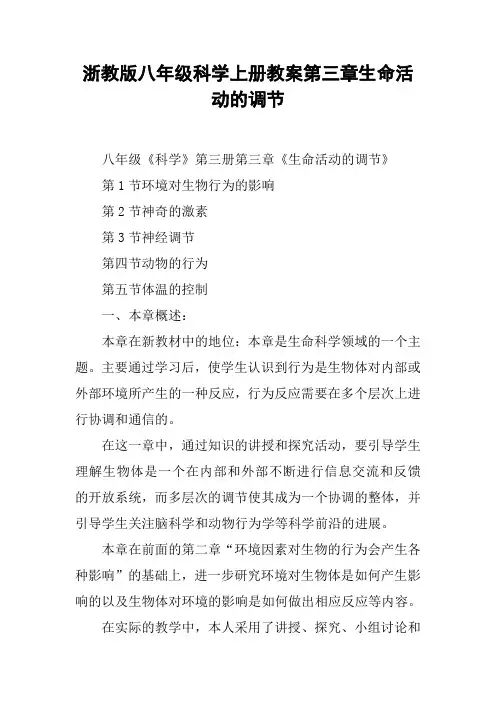 浙教版八年级科学上册教案第三章生命活动的调节