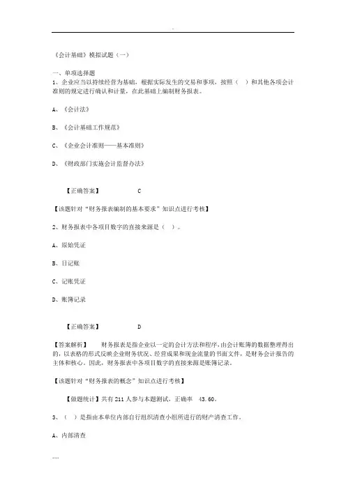 《会计基础》-模拟试题(一)