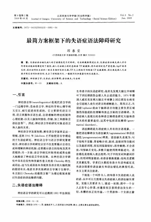 最简方案框架下的失语症语法障碍研究