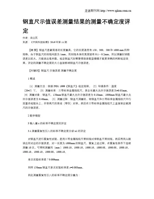 钢直尺示值误差测量结果的测量不确定度评定