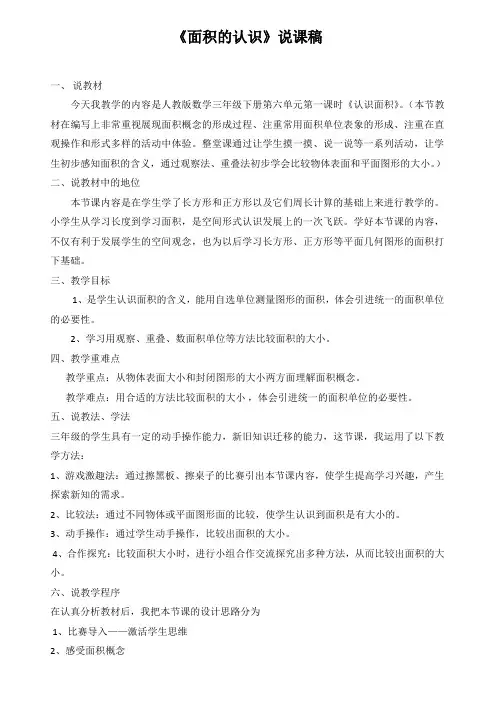 面积的认识说课稿
