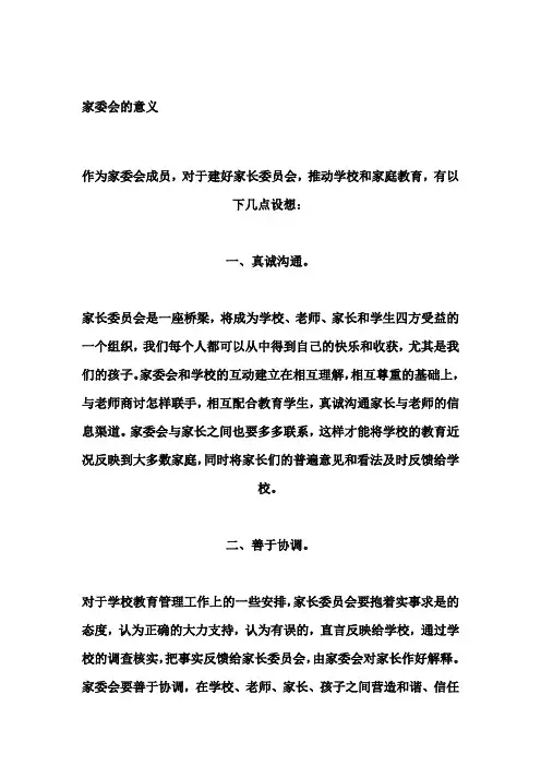 家委会的意义