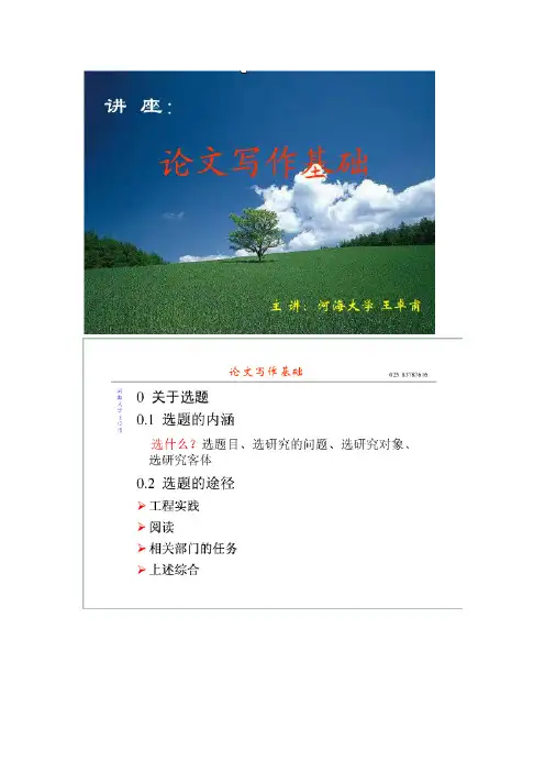 王卓甫论文写作讲座 (1)