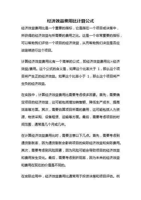 经济效益费用比计算公式