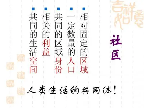 【上课】第2课 在社区中生活