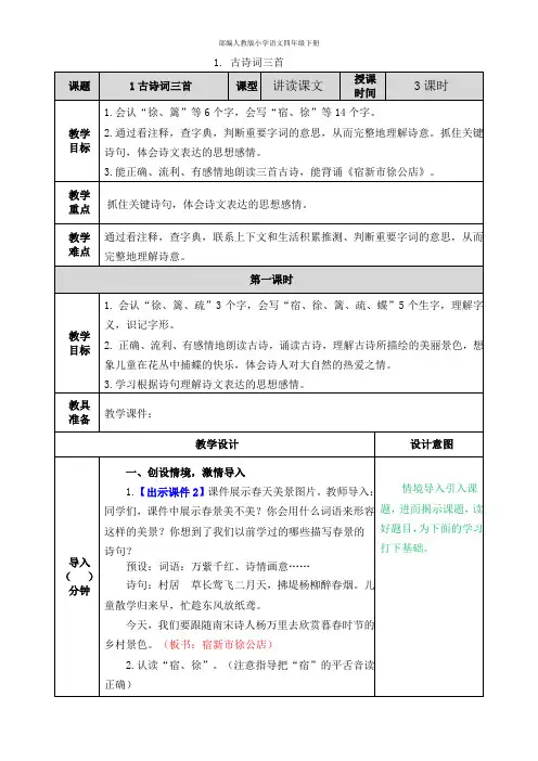 2020年春季 部编人教版小学语文 四年级下册 第1单元 1.古诗词三首 教案