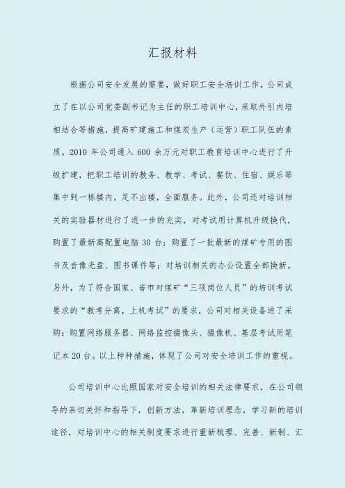 煤矿安全培训检查汇报材料
