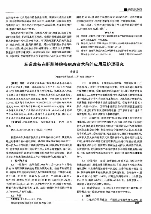 肠道准备在肝胆胰脾疾病患者术前的应用及护理研究