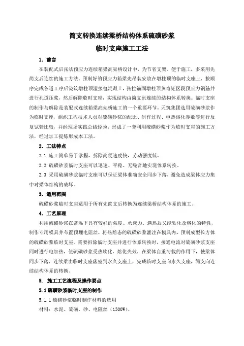 先简支后连续体系硫磺砂浆临时支座施工工法