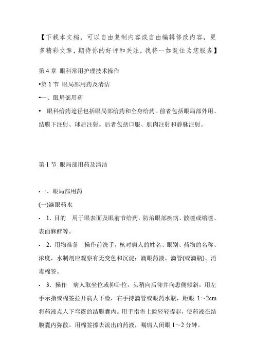 眼科常用护理技术操作