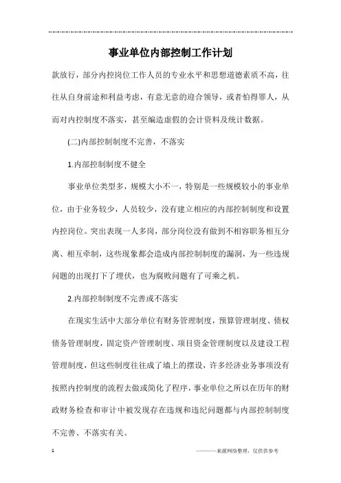 事业单位内部控制工作计划