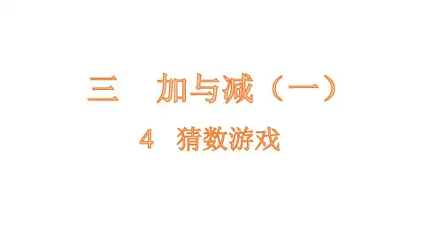 北师大版一年级数学上册 3.3 猜数游戏课件(15张ppt)