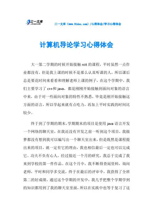 计算机导论学习心得体会