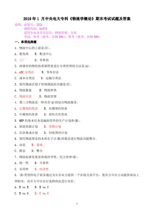 2019年1 月中央电大专科《物流学概论》期末考试试题及答案
