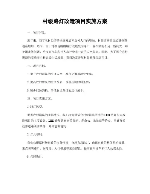 村级路灯改造项目实施方案