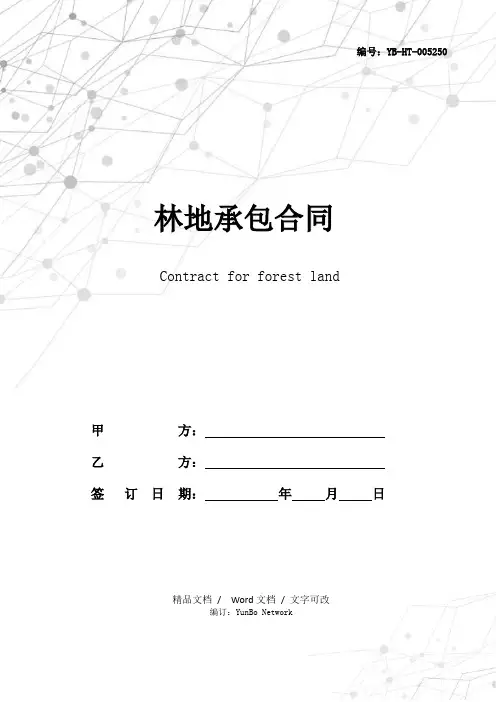 林地承包合同
