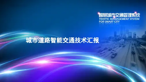 城市道路智能交通技术汇报