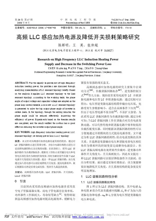 高频LLC感应加热电源及降低开关损耗策略研究_陈辉明