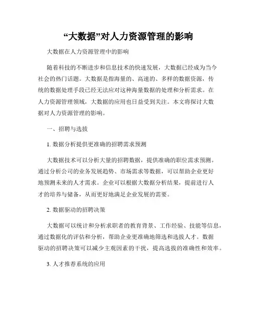 “大数据”对人力资源管理的影响